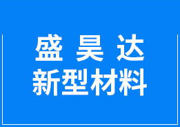 東莞市盛昊達(dá)新型材料有限公司