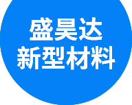 東莞市盛昊達(dá)新型材料有限公司